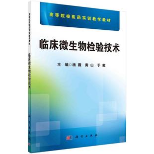 临床微生物检验技术杨薇黄山于虹高等院校医药实训教学教材9787030385291科学出版社