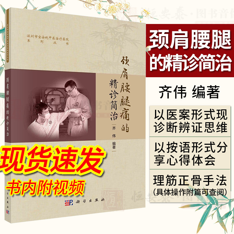 【2023新书现货】颈肩腰腿痛的精诊简治 齐伟颈肩腰腿痛头面五官颈肩