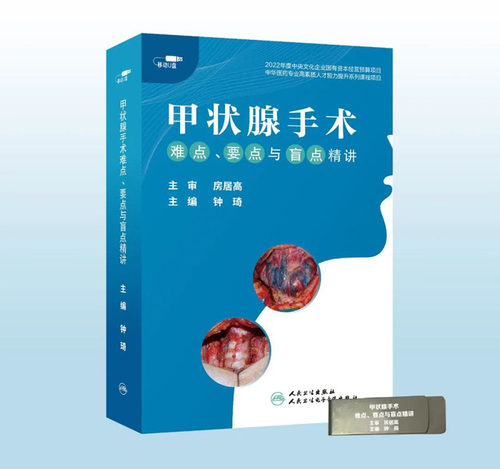 【U盘非书】 甲状腺手术难点、要点与盲点精讲 （U盘版）人民卫生电子音像出版社