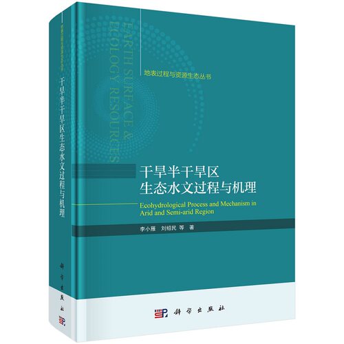 干旱半干旱区生态水文过程与机理9787030777362李小雁等科学出版社