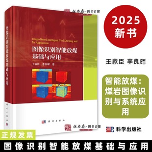 图像识别智能放煤基础与应用9787030820594王家臣李良晖智能放煤：煤岩图像识别与系统应用科学出版 社