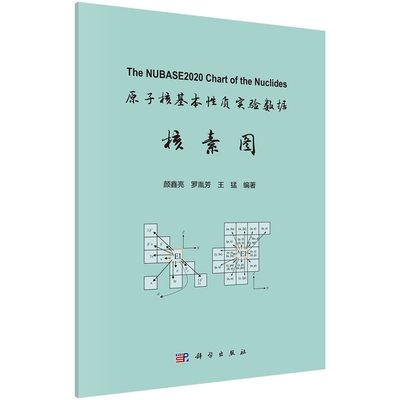 原子核基本性质实验数据核素图 颜鑫亮 罗胤芳 王猛9787030781789科学出版社