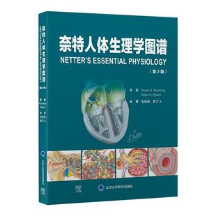 奈特人体生理学图谱第2版9787565933400总结了崔德成先生从医60余年的临床经验及对中医药经典的运用心得北京大学医学出版社