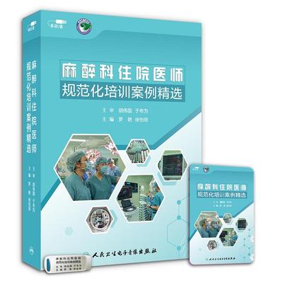 麻醉科住院医师规范化培训案例精选（U盘）上海交通大学医学院附属瑞金医院罗艳、徐怡琼