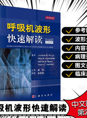 呼吸机波形快速解读 中文翻译第2版 美 乔纳森·B·沃 等编呼吸机书籍常见临床病症新生儿通气波临床医学ICU和呼吸科医师书籍