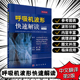 美 呼吸机波形快速解读 等编呼吸机书籍常见临床病症新生儿通气波临床医学ICU和呼吸科医师书籍 乔纳森·B·沃 中文翻译第2版