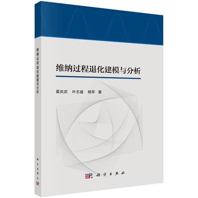 维纳过程退化建模与分析 翟庆庆 叶志盛 杨军9787030776662科学出版社