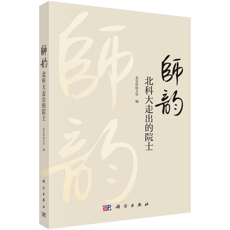 师韵：北科大走出的院士 9787030716996北京科技大学科学出版社