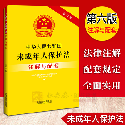 【2023新版】 中华人民共和国未成年人保护法注解与配套第六版  中国法制出版社编法律注解与配套丛书 未成年人保护法 法律解释