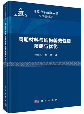 周期材料与结构等效性质预测与优化 程耿东 徐亮9787030750655科学出版社