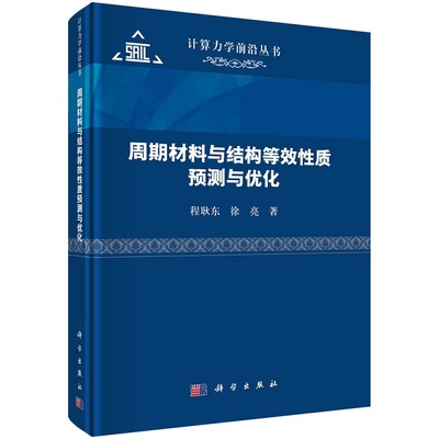 周期材料与结构等效性质预测与优化 程耿东 徐亮9787030750655科学出版社