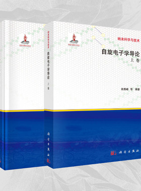 自旋电子学导论上下卷韩秀峰