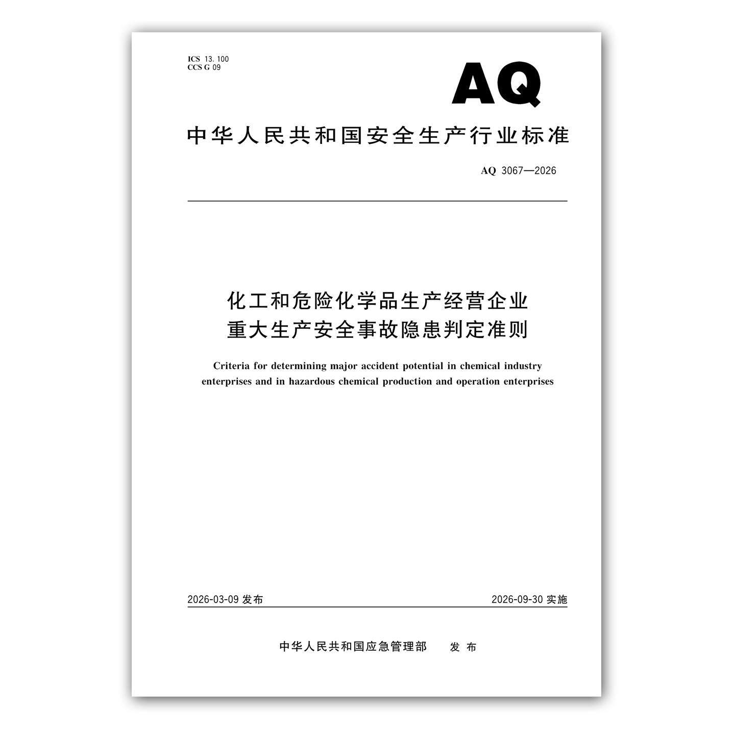 AQ3067—2026化工和危险化学品生产经营企业重大生产安全事故隐患判定准则 应急管理出版社