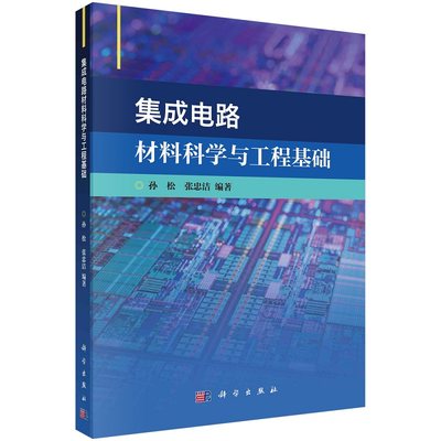 集成电路材料科学与工程基础孙松张忠洁9787030714237科学出版社