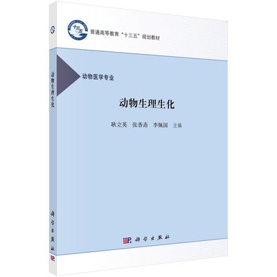 动物生理生化耿立英 张香斋 李佩国 普通高等教育“十三五”规划教材9787030489487科学出版社