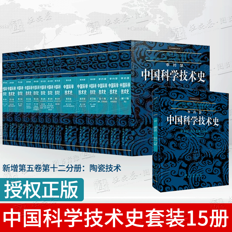 【套装15册】李约瑟中国科学技术史中国古代科学技术导论陶瓷技术科学思想史物理学化学及相关技术医学机械工程植物学数学天学地学