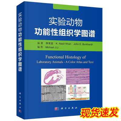 【彩图】实验动物功能性组织学图谱 李宪堂 等编著 实验动物的系统组织学、超微组织学 科学出版社