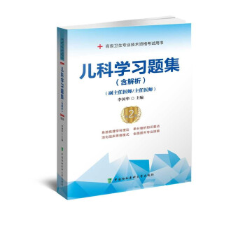 儿科学习题集含解析第2版高级医师进...