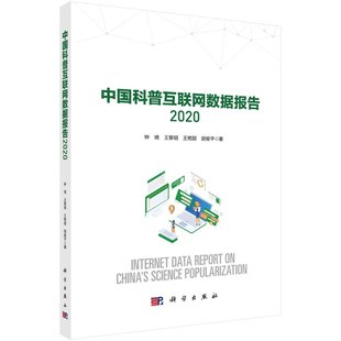 胡俊平9787030665690科学出版 中国科普互联网数据报告2020 王艳丽 王黎明 社 钟琦
