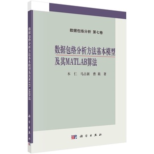 数据包络分析方法基本模型及其MATLAB算法9787030715784木仁科学出版社