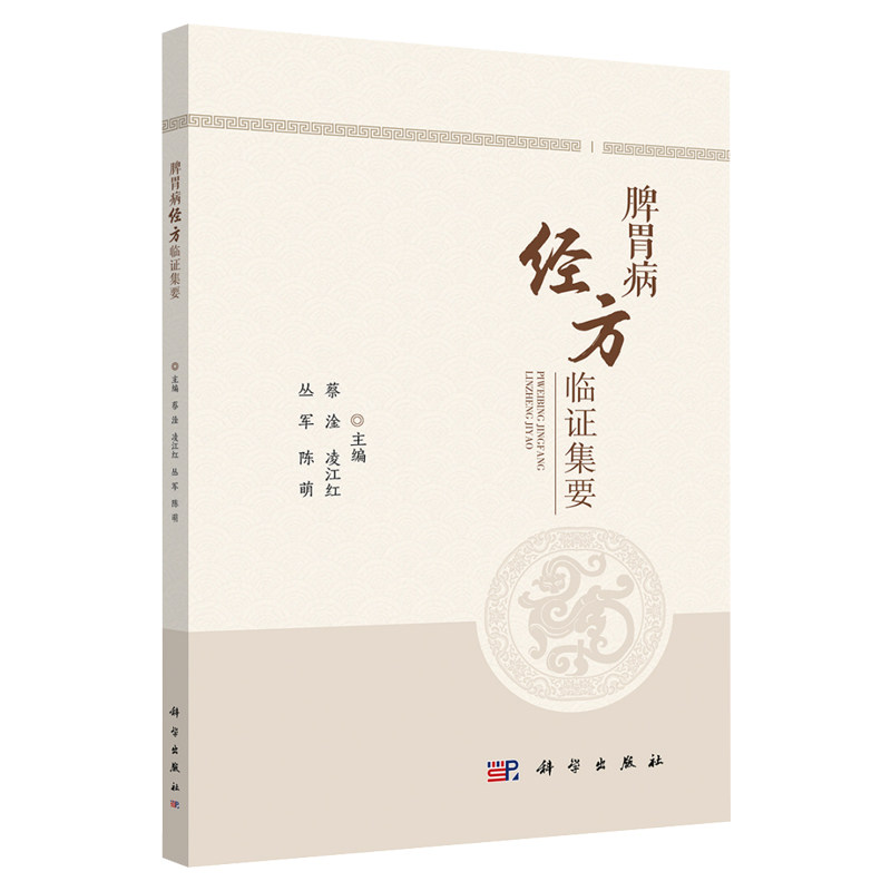 【2022年新书】脾胃病经方临证集要 蔡淦等编 胃痛呕吐腹胀泻便血黄疸便秘脾胃病病证六经辨证经方分类解说中医学科学出版社
