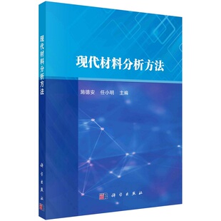 现代材料分析方法施德安任小明9787030722782科学出版社