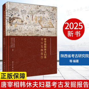 【正版】唐宰相韩休夫妇墓考古发掘报告 9787030836946玄宗朝宰相 德宗朝宰相韩滉墓葬形制、随葬遗物、墓葬壁画
