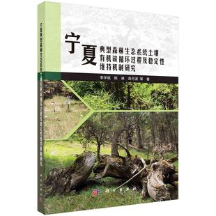 宁夏典型森林生态系统土壤有机碳循环过程及稳定性维持机制研究 李学斌9787030799357科学出版社