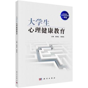 大学生心理健康教育 屈艳红 周秀艳9787030577023科学出版社