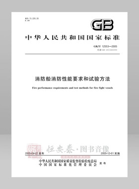GB/T 12553-2005 消防船消防性能要求和试验方法 应急管理出版社