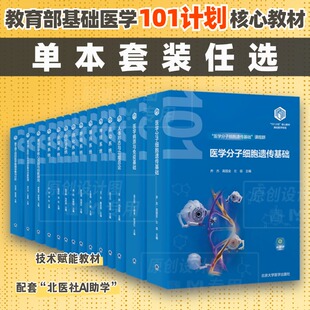 【单本套装任选】教育部基础医学101计划核心教材消化系统泌尿系统运动系统内分泌系统呼吸系统生殖系统神经系统循环系统等北医社