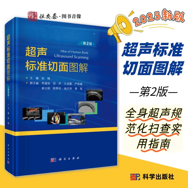 现货【2025新版】超声标准切面图解第2版张梅编超声诊断学书籍超声医师基本功培训丛书超声医学工具书超声切面正常值超声扫查手法