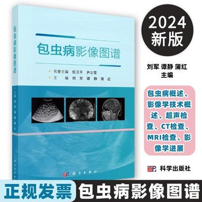 2024新版包虫病影像图谱刘军等编包虫病概述影像学技术概述包虫病超声检查CT检查MRI检查影像学进展9787030804242科学出版社