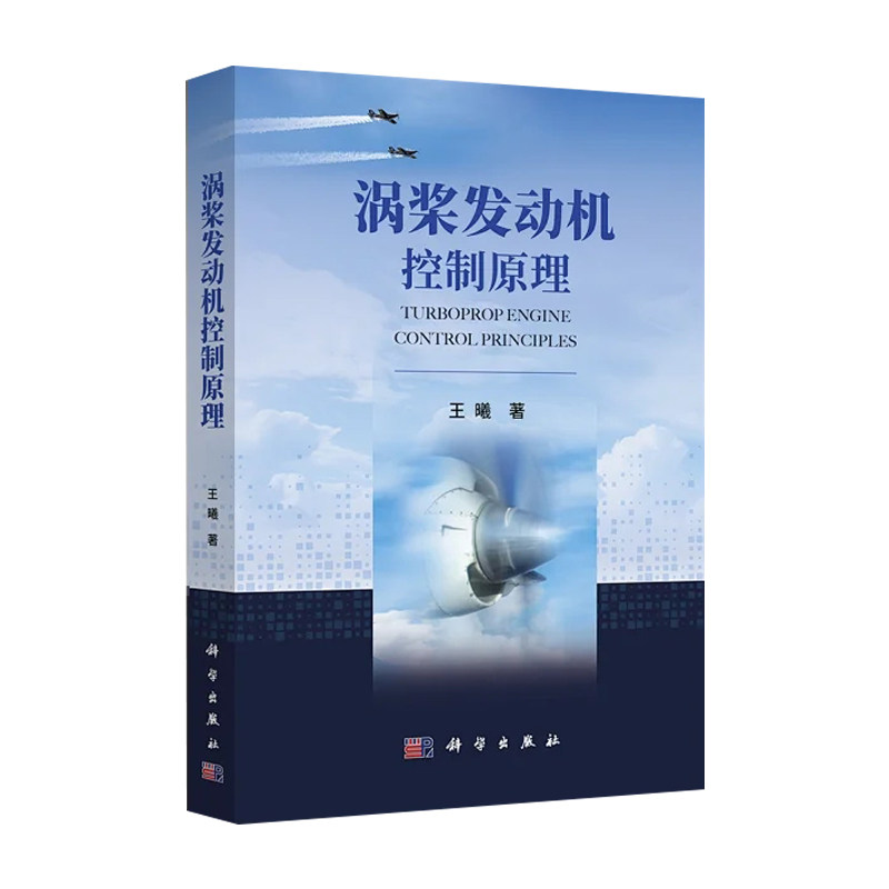 【2023新书】涡桨发动机控制原理 王曦著 透平螺旋桨发动机控制系统科学出版社 - 实物图