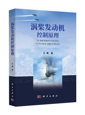 【2023新书】涡桨发动机控制原理 王曦著 透平螺旋桨发动机控制系统科学出版社