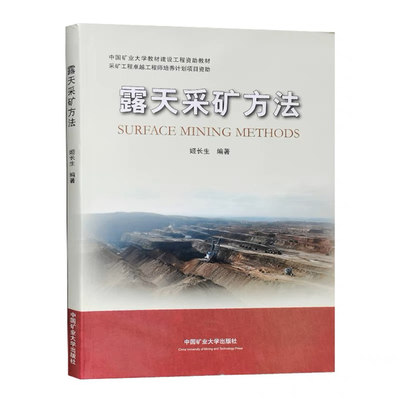 露天采矿方法 姬长生 中国矿业大学出版社 露天矿开采学书籍