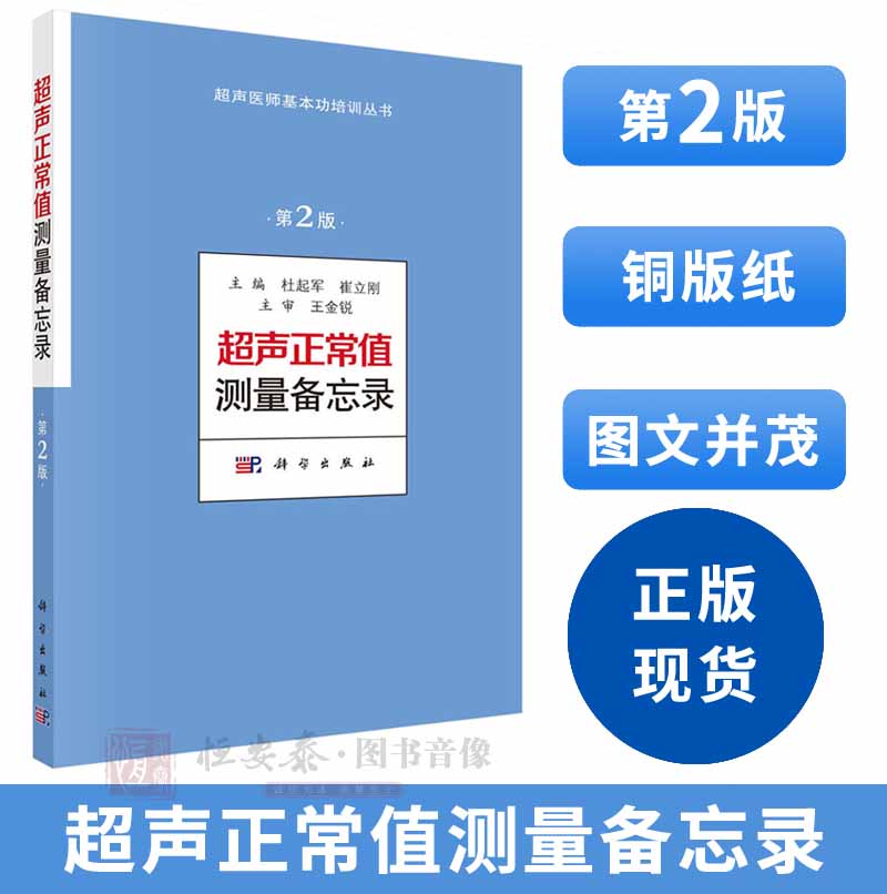 超声正常值测量备忘录（第2版）超声测量正常值手册 杜起军,崔立刚主编 超声医学书籍 超声医师基本功培训丛书 诊断学医学书籍 书籍/杂志/报纸 影像医学 原图主图