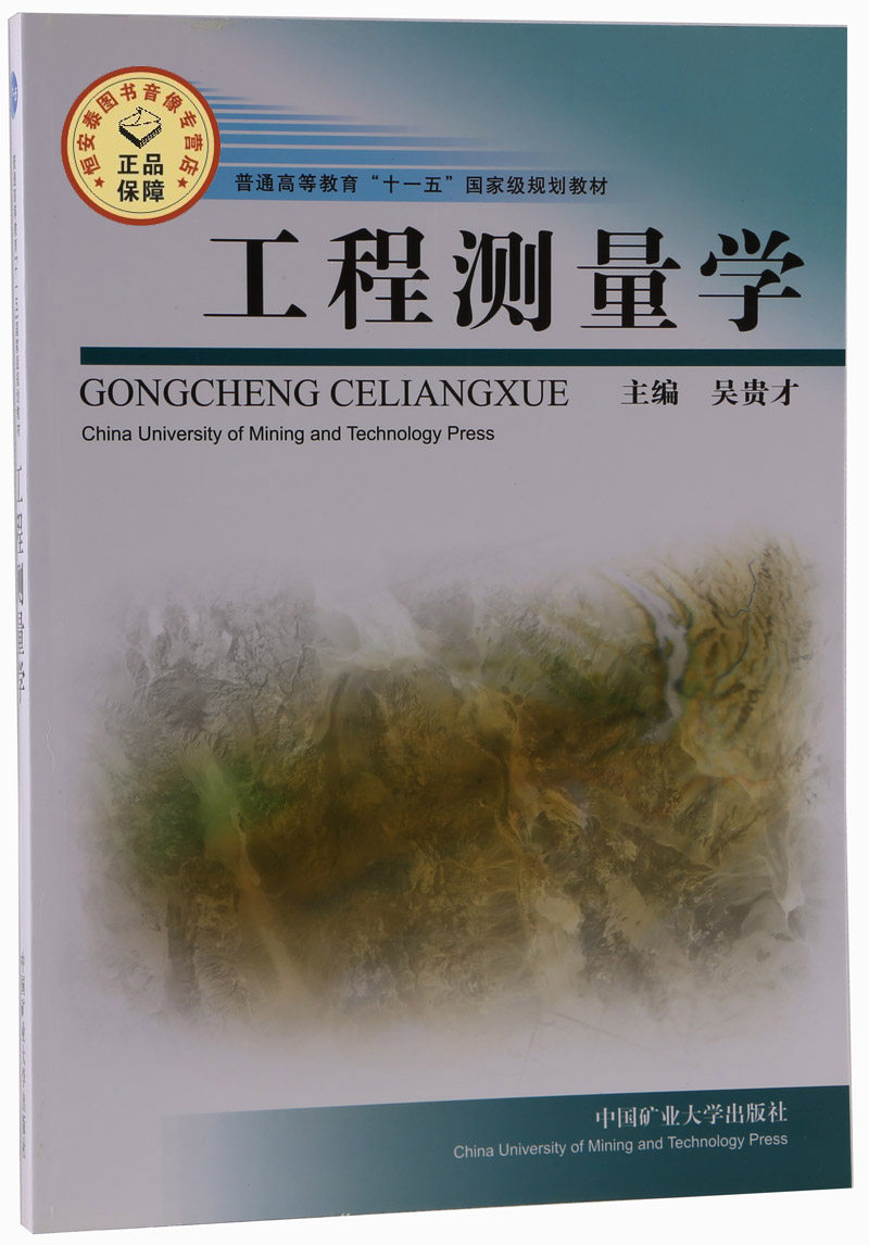工程测量学 吴贵才主编 普通高等教育"十一五"规划教材 中国矿业大学