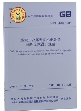 GB/T51068-2014 煤炭工业露天矿机电设备修理设施设计规范