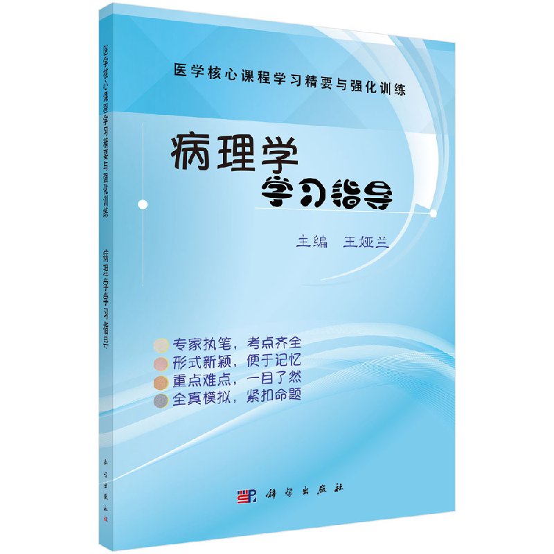 病理学学习指导 王娅兰 9787030552570 医学核心课程学习精要与强化训练 科学出版社