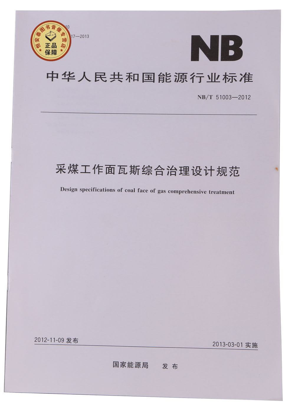NB/T51003-2012采煤工作面瓦斯综合治理设计规范