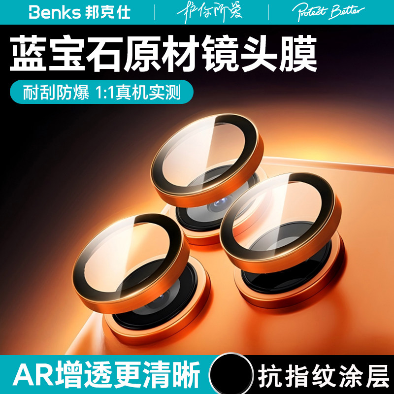 Benks邦克仕适用苹果17Promax蓝宝石镜头膜2025新款iPhone17Pro高清手机镜头保护膜防指纹AR增透后摄像头贴