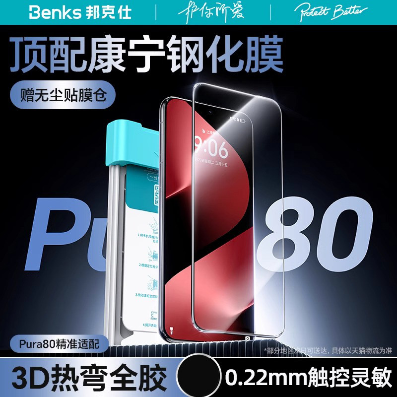 Benks邦克仕适用华为 Pura 80 Pro+康宁钢化膜新款全屏防摔保护膜Pura80ultra全胶热弯曲面屏高清手机膜