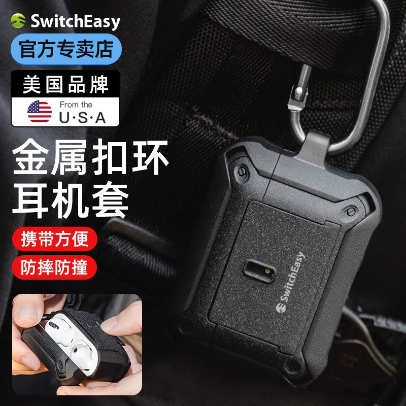 Switcheasy适用苹果新款AirPodsPro2/1代保护套无线耳机保护壳airpods Pro防摔带金属环扣全包充电盒保护防丢