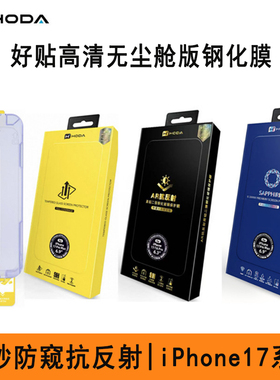 hoda好贴适用2025新款苹果17ProMax高清钢化膜iPhone17ProAR抗反射增透防偷窥手机贴膜17air磨砂屏幕膜