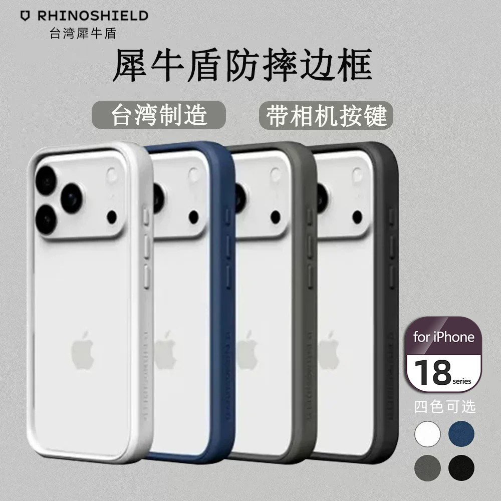 犀牛盾iPhone18系列防摔手机壳图片