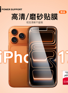 Powersupport日本苹果17ProMax手机软膜2025新款iPhone17Pro高清钢化膜防指纹超薄屏幕贴膜抗污耐脏磨砂膜