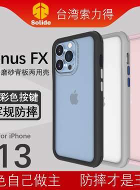 solide适用苹果13promax手机壳iphone13边框防摔全包13Pro新款磨砂背板13mini保护壳个性欧美可换按键外壳