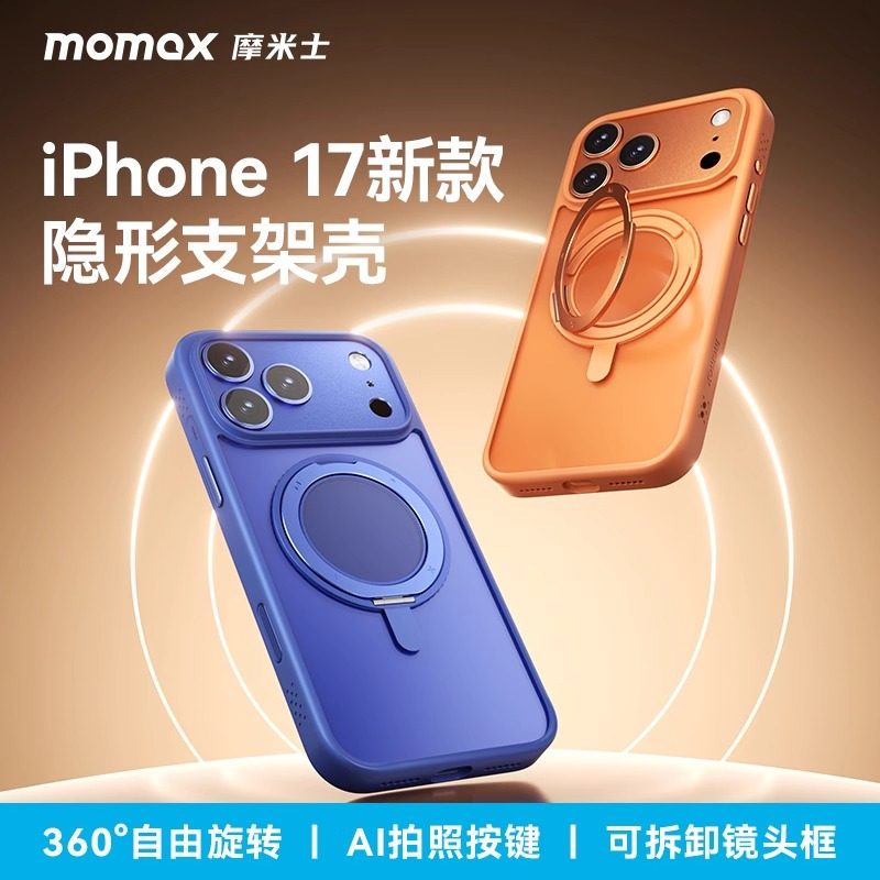 MOMAX摩米士适用苹果iPhone17ProMax相机按键全包磁吸手机壳新款17Pro可拆卸镜头360旋转支架保护套防摔外壳