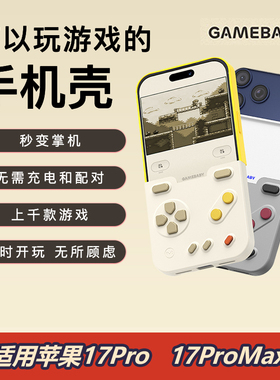 Bitmolab GAMEBABY少数派游戏手柄手机壳适用iPhone17ProMax经典复古怀旧掌上游戏机苹果16/15ProMax保护套